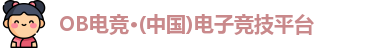 OB电竞
